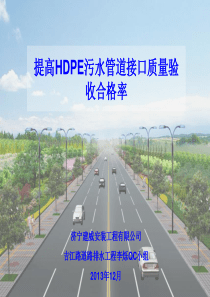 QC提高HDPE污水管道接口质量验收合格率