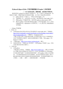 Python+Eclipse+PyDev开发环境搭建及Prophet工具的使用_吐血总结