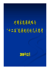 对国家能源战略与十二五能源规划的几点思考