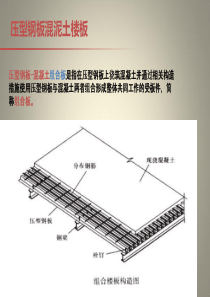 压型钢板组合楼板概述