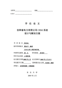 吉林省电力有限公司CRM系统设计与解决方案