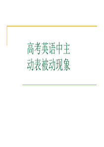 .高考英语考点：主动表被动总结