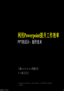 利用Powerpoint提升工作效率--PPT的设计、制作技术(推荐)