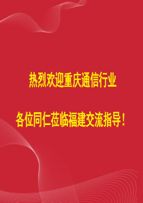 室分系统共建共享交流材料