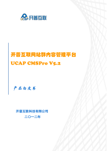 UCAP CMSPro开普互联网站群内容管理平台产品白皮书