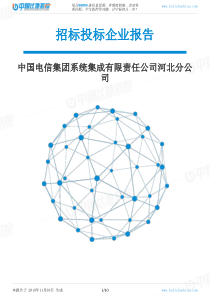 中国电信集团系统集成有限责任公司河北分公司-招投标数据分析报告