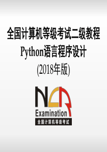 python二级电子教案 第2章 Python语言基本语法元素