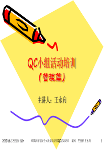 QC活动培训1(管理篇)