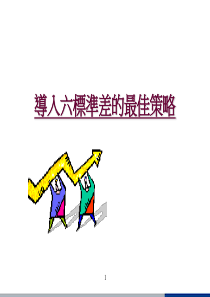 导入六标准差的最佳策略（PPT30页）