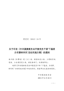 莫党发〔2012〕24号--关于印发《中共莫旗委开展党员干部“下基层办实事转作风”活动实施方案》的通