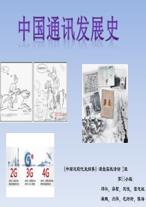 中国通讯发展史