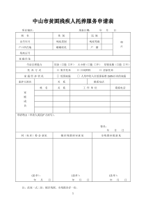 中山市贫困残疾人托养服务申请表