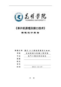 82单片机课程设计报告 八路抢答器