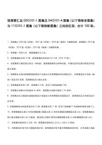 1703G101-1图集与11G101-1图集的100不同