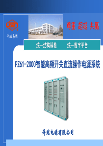 PZ61-2000智能高频开关直流操作电源系统