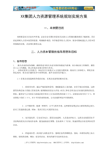 23XX集团人力资源管理系统规划实施方案