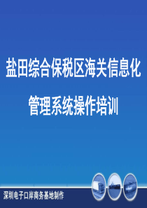 盐田综合保税区海关信息化管理系统操作培训