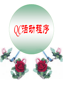 QC活动程序