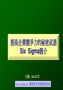 提高企业竞争力的秘密武器－Six Sigma简介