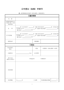 2016年最新公司登记(备案)申请书_(有填写说明)