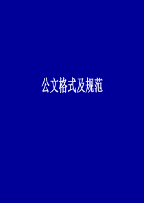 2016年最新公文格式大全