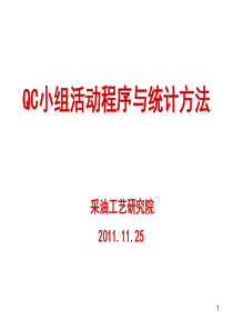 QC活动程序与统计技术方法培训材料1