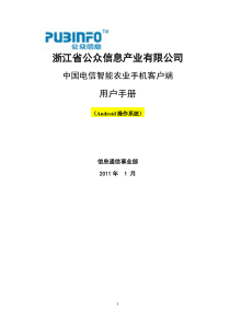 17中国电信智能农业用户手册_手机客户端分册V 0.1