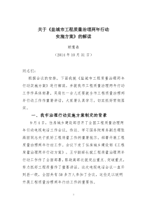 《盐城市工程质量治理两年行动实施方案》的解读