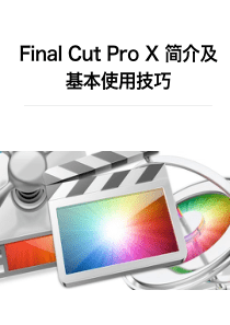 Final-Cut-Pro-X-简介及基本使用技巧