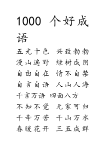 1000个好成语