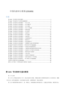 中国内部审计准则-最新排版打印版(201606)