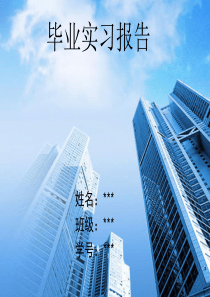 建筑工地实习报告