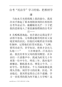 自考“民法学”学习经验：把教材学薄