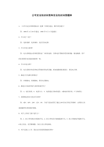 公司安全知识问答库安全知识问答题库