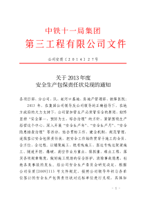 公司安质〔2014〕27号关于2013年度安全生产包保责任状兑现的通知