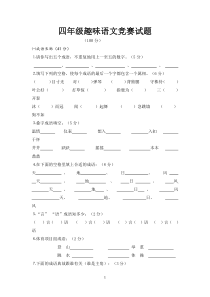 四年级趣味语文竞赛试题