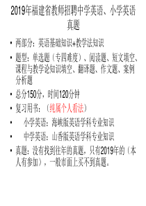 2019年福建省教师招中学英语、小学英语真题PPT版本-PPT精选文档