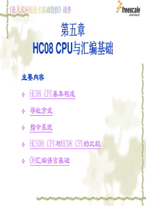 36飞思卡尔8位单片机MC9S08第5章  HC08 CPU与汇编基础