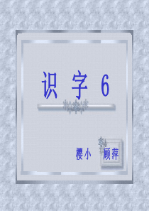 二年级上册识字6PPT课件