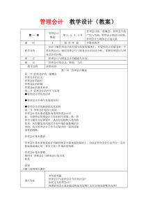 管理会计教学设计(教案)