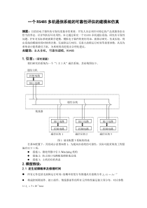 一个RS485多机通信系统的可靠性评估的建模和仿真(终稿)