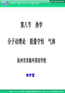 2007年杭州市实验外国语学校高中物理会考复习课件第八节 热学、分子动理论、能量守恒、气体