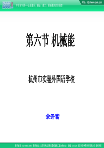 2007年杭州市实验外国语学校高中物理会考复习课件第六节 机械能