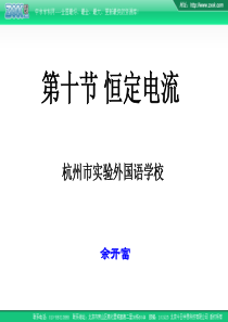 2007年杭州市实验外国语学校高中物理会考复习课件第十节 恒定电流