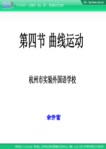 2007年杭州市实验外国语学校高中物理会考复习课件第四节 曲线运动