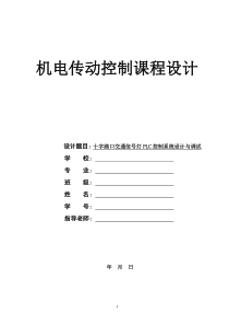 十字路口交通信号灯PLC控制系统设计与调试