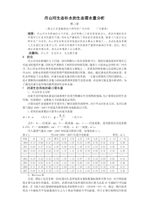 丹山河生态补水的需水量分析报告1