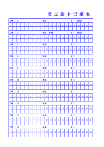 员工刷卡记录表 可修改
