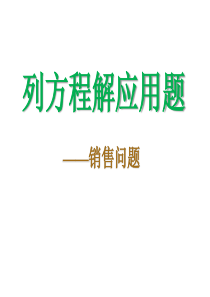 3-4 列方程解应用题(10)销售问题