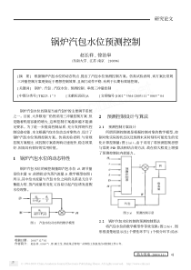 锅炉汽包水位预测控制